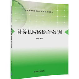 計(jì)算機(jī)網(wǎng)絡(luò)綜合實(shí)訓(xùn) 普通高等學(xué)校網(wǎng)絡(luò)工程專業(yè)規(guī)劃教材與自動化工程的融合探索